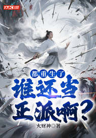 �������ˣ�˭�������ɰ���