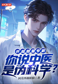 开局假冒专家:你说中医是伪科学?