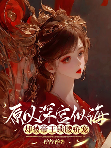 原以深宫似海,却被帝王锁腰娇宠