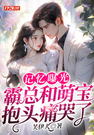 记忆曝光:霸总和萌宝抱头痛哭了