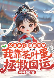 父皇开门!国运将尽,我靠茶叶蛋拯救国运!